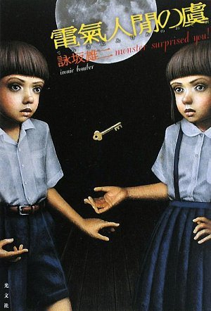 Amazon.co.jp: 電氣人閒の虞 : 詠坂 雄二: 本