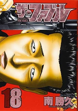 超美品ザ・ファブル (0巻〜16巻) 南勝久 超美品ザ・ファブル (0巻〜16巻) 南勝久 Amazon.co.jp: ザ・