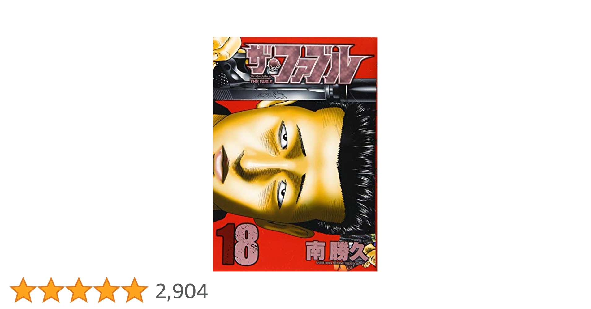 Amazon.co.jp: ザ・ファブル(18) (ヤングマガジンコミックス