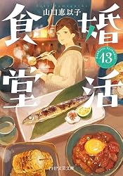 婚活食堂 13 (PHP文芸文庫)
