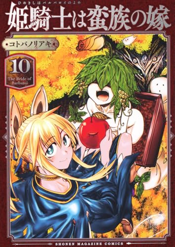 姫騎士は蛮族の嫁(10)のサムネイル