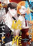 結婚ではなく破産したいんです！（フルカラー） 5 (リア×ロマ)
