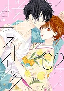 桜色キスホリック（２） (パルシィコミックス)