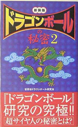 『ドラゴンボ-ル』の秘密 (2)