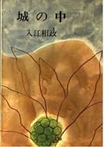 Amazon.co.jp: 入江相政: 本