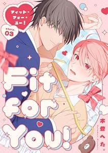 Fit for You!【分冊版】3話