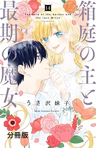 箱庭の主と最期の魔女 分冊版（14） (パルシィコミックス)