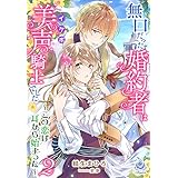 無口だった婚約者は美声（イケボ）騎士でした～この恋は耳から始まった～２ (エンジェライト文庫)