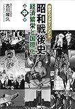 昭和戦後史（中）　経済繁栄と国際化