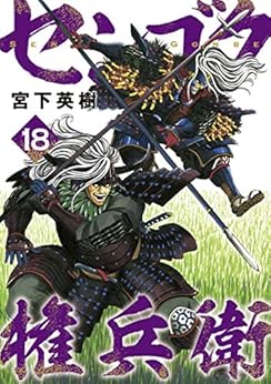 [宮下英樹]のセンゴク権兵衛（１８） (ヤングマガジンコミックス)