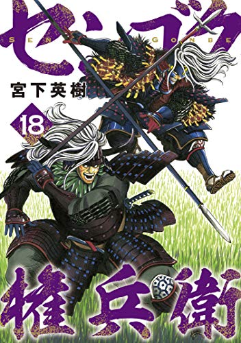 『センゴク権兵衛』18巻