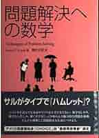 算数の問題解決の指導　中島訳 Amazon.co.jp: 算数・速さの問題解き方の特訓 : 駒宮三千夫: 本