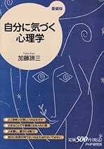 【中古】 しあわせの心理/ディー・アート/加藤諦三 Amazon.co.jp: 自分を活かす心理学: なぜわざわざ辛い人生を選ぶ