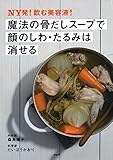 NY発! 飲む美容液! 魔法の骨だしスープで顔のしわ・たるみは消せる