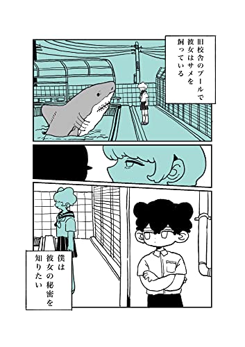 サメを飼っている女子高生の話 かもみら短編集 サメを飼っている女子高生の話 かもみら短編集
