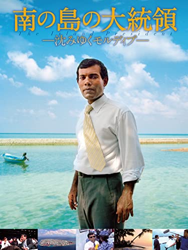 （字幕版）南の島の大統領 －沈みゆくモルディブ－