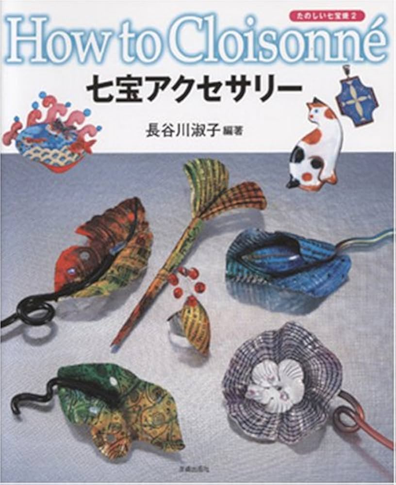 七宝アクセサリー (たのしい七宝焼-How to cloisonne- (2
