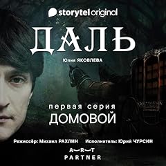 Серия 1 - Домовой [DAL: Episode 1, Brownie] cover art