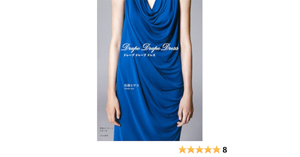 ドレープ ドレープ ドレス 佐藤 ヒサコ 本 通販 Amazon