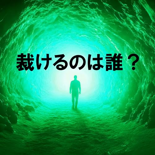 114. 「人間の資格とは？裁く資格とは？ ひかりごけ事件」