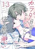 カラダ目当てのクロードくんは往生際が悪い　：13 (ティラミス)