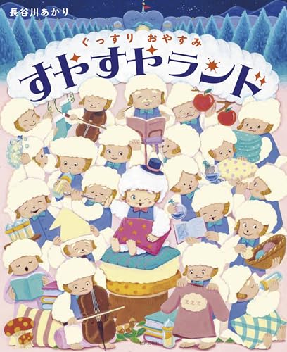 ぐっすりおやすみ すやすやランド