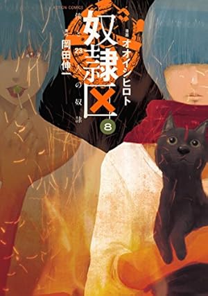 奴隷区 僕と23人の奴隷 8巻』｜感想・レビュー・試し読み - 読書メーター 