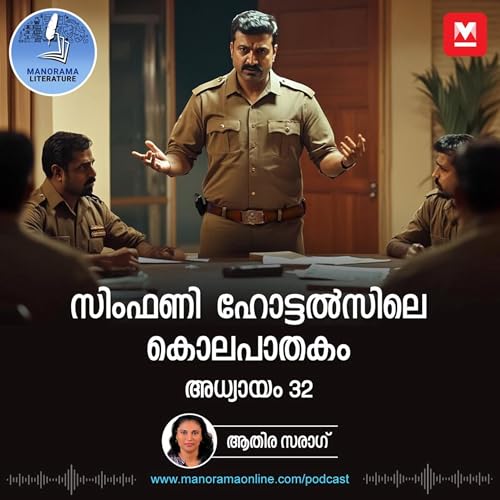 കൂട്ടക്കൊല ചെയ്ത ആളും മനാഫും തമ്മിൽ ബന്ധമെന്ത് - സിംഫണി ഹോട്ടൽസിലെ കൊലപാതകം - അധ്യായം: മുപ്പത്തിരണ്ട് - E-novel | Symphony Hotelsile Kolapathakam | Malayalam Literature cover art
