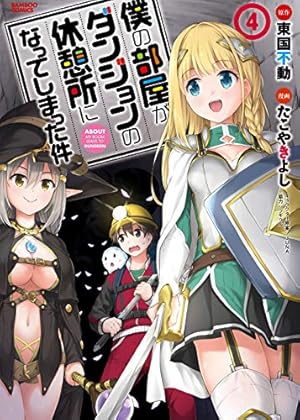 僕の部屋がダンジョンの休憩所になってしまった件 3 (バンブー