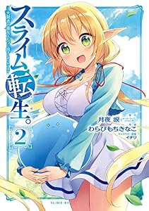 スライム転生。大賢者が養女エルフに抱きしめられてます 2巻 (デジタル版ガンガンコミックス)