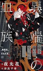 Amazon.co.jp: 異端の血族【イラスト付】 烈火の血族 (SHY NOVELS