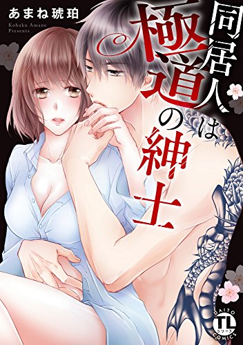 同居人は極道の紳士