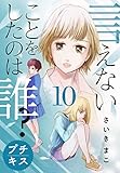 言えないことをしたのは誰？　プチキス（１０） (Ｋｉｓｓコミックス)