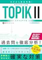 TOPIK I・II 完全攻略模試 2冊セット 71fHmFOf-4L._UF350,350_QL50_.jpg
