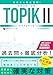 ゼロから完全攻略! 韓国語能力試験 TOPIKⅡ