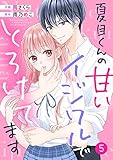 noicomi夏目くんの甘いイジワルでとろけてます5巻