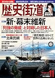 歴史街道2024年11月号（特集１「新・幕末維新」） by えびけん