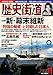 歴史街道2024年11月号（特集１「新・幕末維新」）