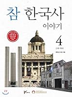 True Korean History Story 4 8962463423 Book Cover
