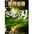 さまよう刃 （角川文庫）