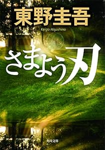 本のさまよう刃 (角川文庫)の表紙