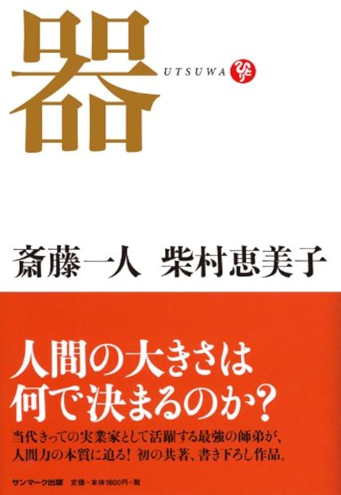 器 | 斎藤一人, 柴村恵美子 |本 | 通販 | Amazon
