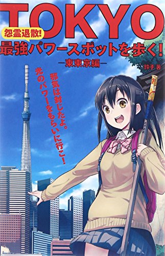 怨霊退散! TOKYO最強パワースポットを歩く! ―東東京編― (パワースポットガイド)