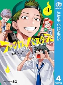 ファントムバスターズ 4 (ジャンプコミックスDIGITAL)