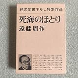 げ 初版本 () .死海のほとり 遠藤周作