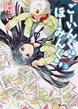 ごーいんぐ？　ほーみんぐ！２ (講談社ラノベ文庫)