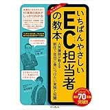 いちばんやさしいEC担当者の教本 人気講師が教える新任1年目に身につけたい実務と知識 「いちばんやさしい教本」シリーズ