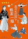 花のお江戸で粗茶一服 (ポプラ文庫ピュアフル ま 1-5)