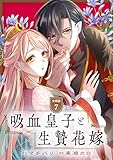 吸血皇子と生贄花嫁　分冊版（７） (異世界ヒロインファンタジー)