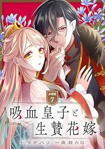 吸血皇子と生贄花嫁　分冊版（７） (異世界ヒロインファンタジー)